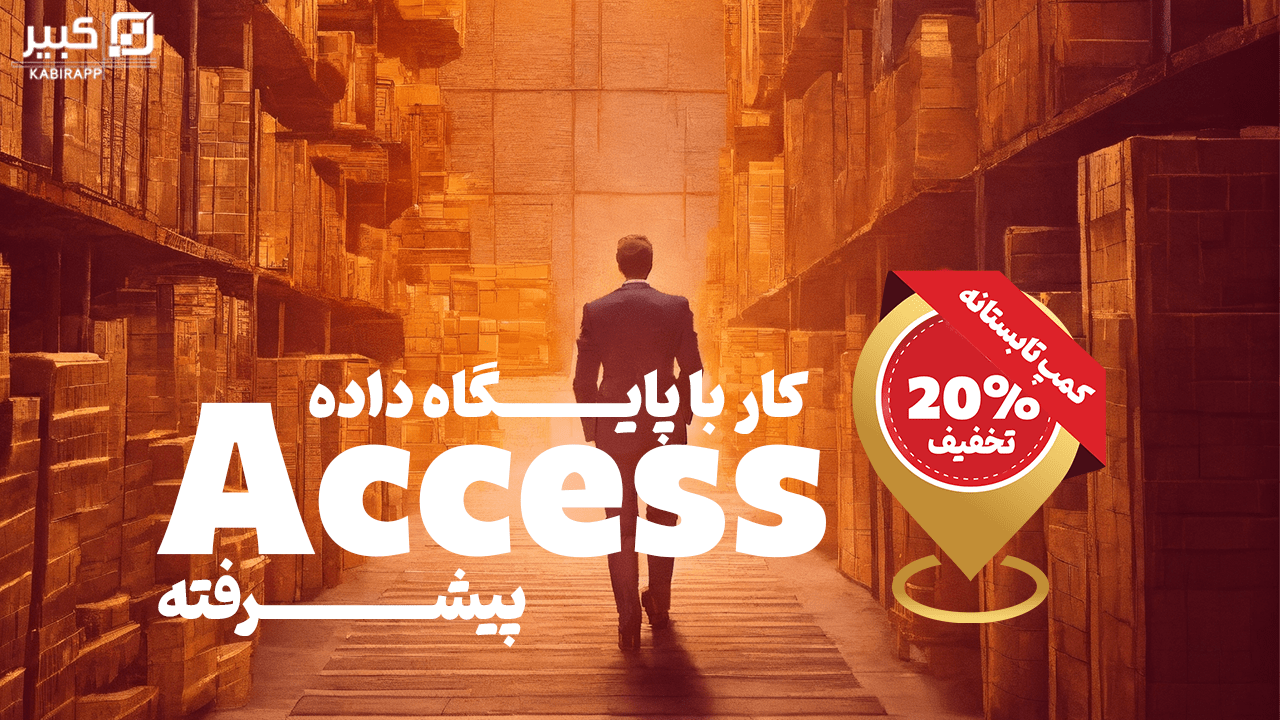 دوره کار با اکسس - پیشرفته